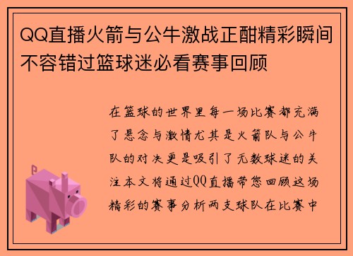 QQ直播火箭与公牛激战正酣精彩瞬间不容错过篮球迷必看赛事回顾