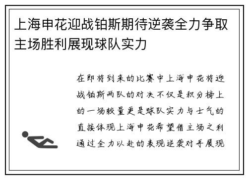 上海申花迎战铂斯期待逆袭全力争取主场胜利展现球队实力
