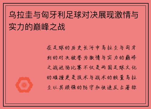 乌拉圭与匈牙利足球对决展现激情与实力的巅峰之战