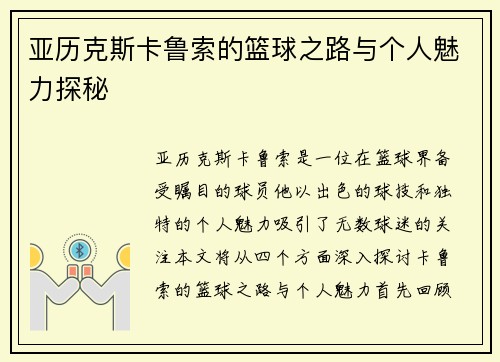 亚历克斯卡鲁索的篮球之路与个人魅力探秘