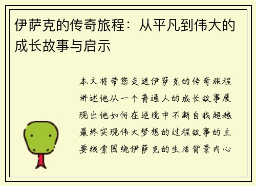 伊萨克的传奇旅程：从平凡到伟大的成长故事与启示