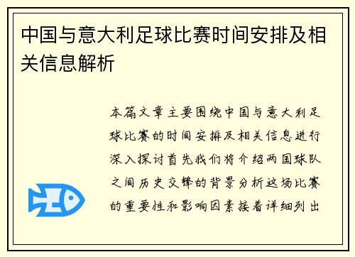 中国与意大利足球比赛时间安排及相关信息解析