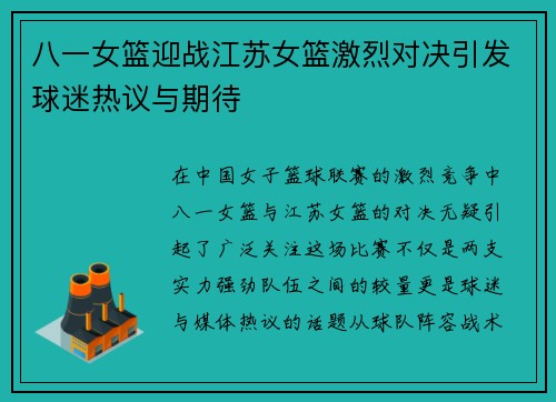 八一女篮迎战江苏女篮激烈对决引发球迷热议与期待