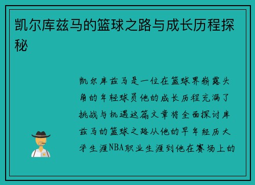 凯尔库兹马的篮球之路与成长历程探秘