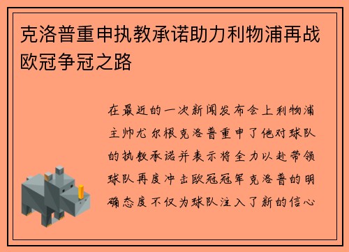 克洛普重申执教承诺助力利物浦再战欧冠争冠之路
