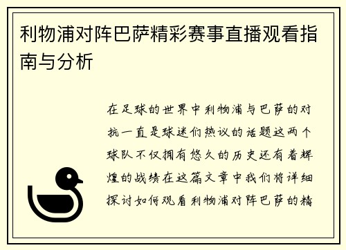 利物浦对阵巴萨精彩赛事直播观看指南与分析