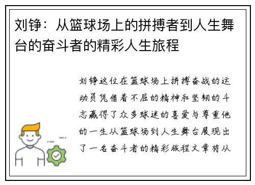 刘铮：从篮球场上的拼搏者到人生舞台的奋斗者的精彩人生旅程
