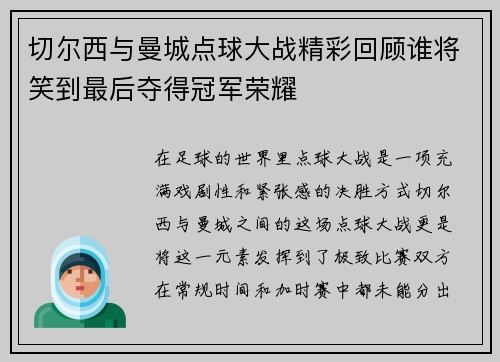 切尔西与曼城点球大战精彩回顾谁将笑到最后夺得冠军荣耀