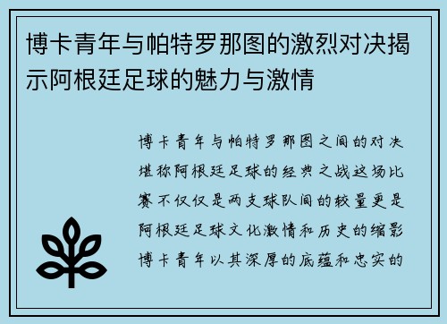 博卡青年与帕特罗那图的激烈对决揭示阿根廷足球的魅力与激情