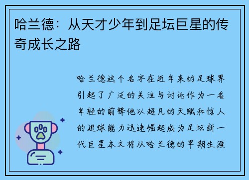 哈兰德：从天才少年到足坛巨星的传奇成长之路