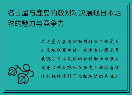 名古屋与鹿岛的激烈对决展现日本足球的魅力与竞争力