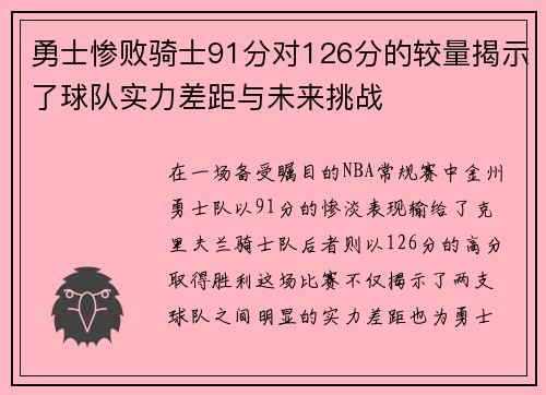 勇士惨败骑士91分对126分的较量揭示了球队实力差距与未来挑战
