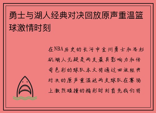 勇士与湖人经典对决回放原声重温篮球激情时刻
