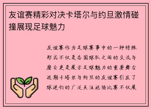 友谊赛精彩对决卡塔尔与约旦激情碰撞展现足球魅力