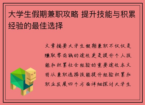 大学生假期兼职攻略 提升技能与积累经验的最佳选择