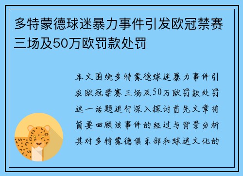 多特蒙德球迷暴力事件引发欧冠禁赛三场及50万欧罚款处罚