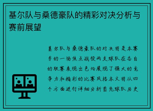 基尔队与桑德豪队的精彩对决分析与赛前展望