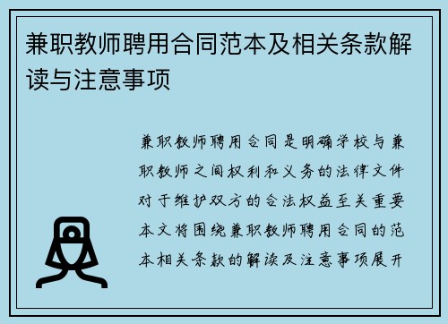 兼职教师聘用合同范本及相关条款解读与注意事项
