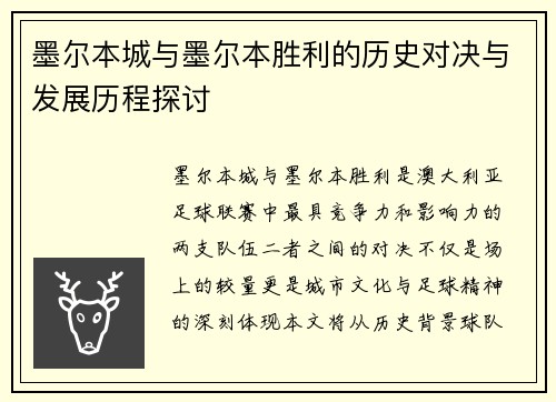墨尔本城与墨尔本胜利的历史对决与发展历程探讨