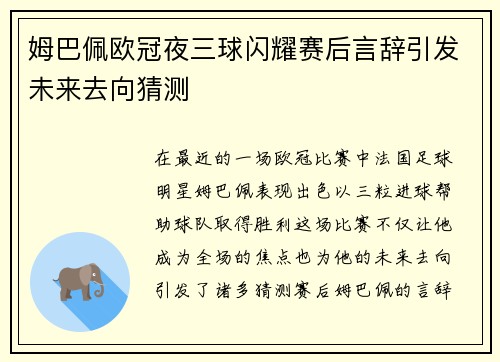 姆巴佩欧冠夜三球闪耀赛后言辞引发未来去向猜测