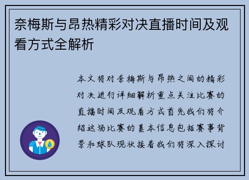 奈梅斯与昂热精彩对决直播时间及观看方式全解析
