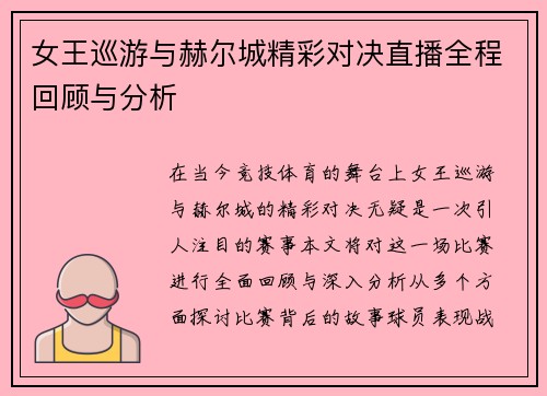 女王巡游与赫尔城精彩对决直播全程回顾与分析