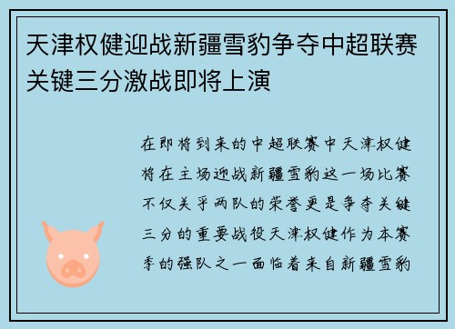天津权健迎战新疆雪豹争夺中超联赛关键三分激战即将上演