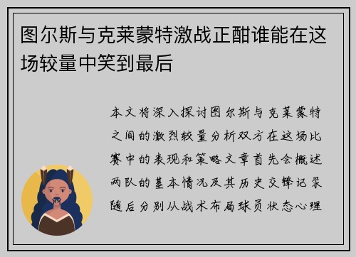 图尔斯与克莱蒙特激战正酣谁能在这场较量中笑到最后