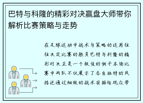 巴特与科隆的精彩对决赢盘大师带你解析比赛策略与走势