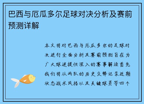 巴西与厄瓜多尔足球对决分析及赛前预测详解