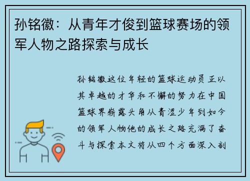 孙铭徽：从青年才俊到篮球赛场的领军人物之路探索与成长