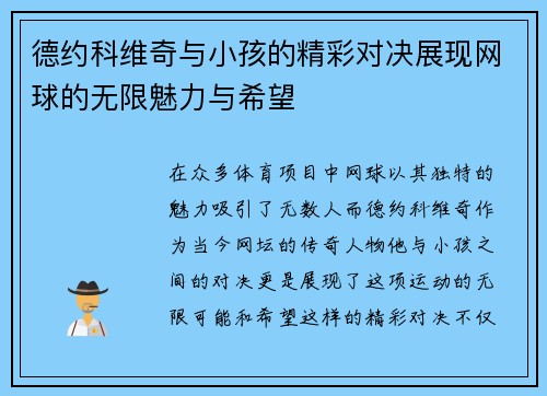 德约科维奇与小孩的精彩对决展现网球的无限魅力与希望