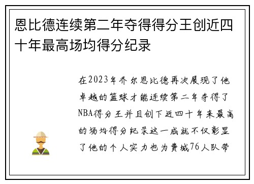 恩比德连续第二年夺得得分王创近四十年最高场均得分纪录