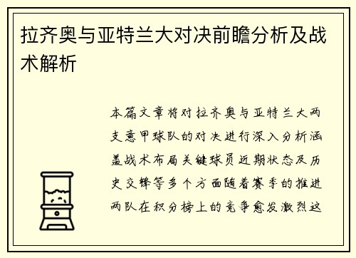 拉齐奥与亚特兰大对决前瞻分析及战术解析