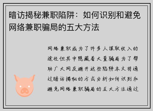 暗访揭秘兼职陷阱：如何识别和避免网络兼职骗局的五大方法