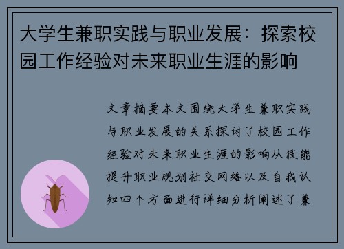 大学生兼职实践与职业发展：探索校园工作经验对未来职业生涯的影响