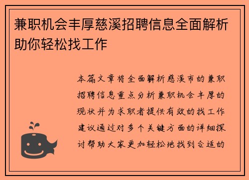 兼职机会丰厚慈溪招聘信息全面解析助你轻松找工作