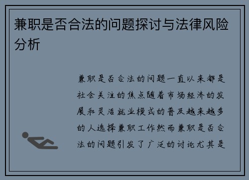 兼职是否合法的问题探讨与法律风险分析