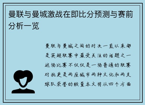曼联与曼城激战在即比分预测与赛前分析一览