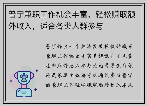 普宁兼职工作机会丰富，轻松赚取额外收入，适合各类人群参与