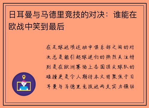 日耳曼与马德里竞技的对决：谁能在欧战中笑到最后