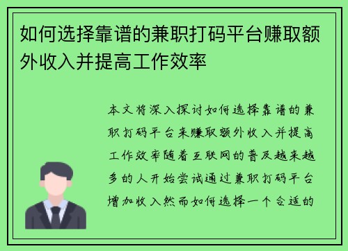 如何选择靠谱的兼职打码平台赚取额外收入并提高工作效率