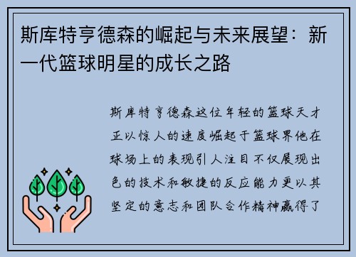 斯库特亨德森的崛起与未来展望：新一代篮球明星的成长之路