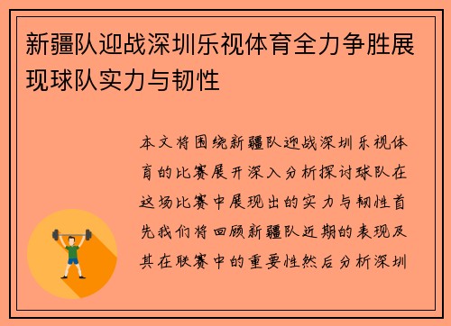 新疆队迎战深圳乐视体育全力争胜展现球队实力与韧性
