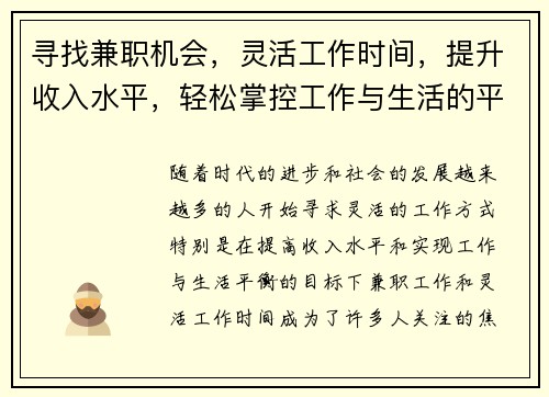 寻找兼职机会，灵活工作时间，提升收入水平，轻松掌控工作与生活的平衡