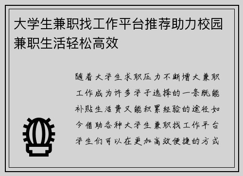 大学生兼职找工作平台推荐助力校园兼职生活轻松高效