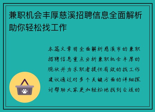 兼职机会丰厚慈溪招聘信息全面解析助你轻松找工作