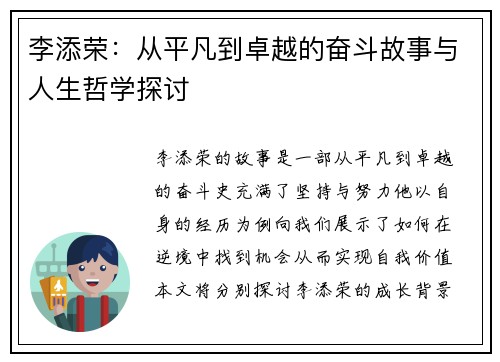 李添荣：从平凡到卓越的奋斗故事与人生哲学探讨