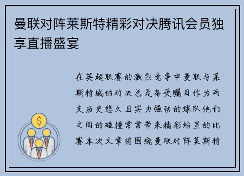 曼联对阵莱斯特精彩对决腾讯会员独享直播盛宴