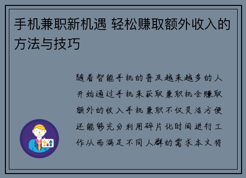 手机兼职新机遇 轻松赚取额外收入的方法与技巧